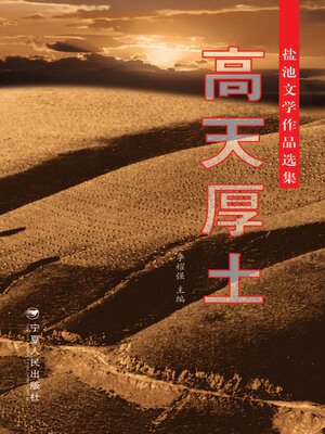 cover image of 高天厚土